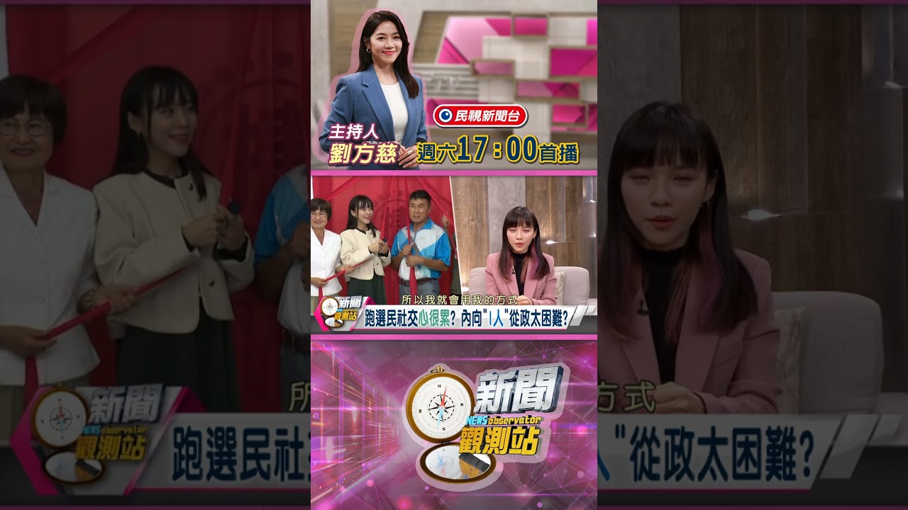 ＂I人＂從政太困難？黃捷坦言討厭做「這件事」！｜黃捷專訪｜新聞觀測站