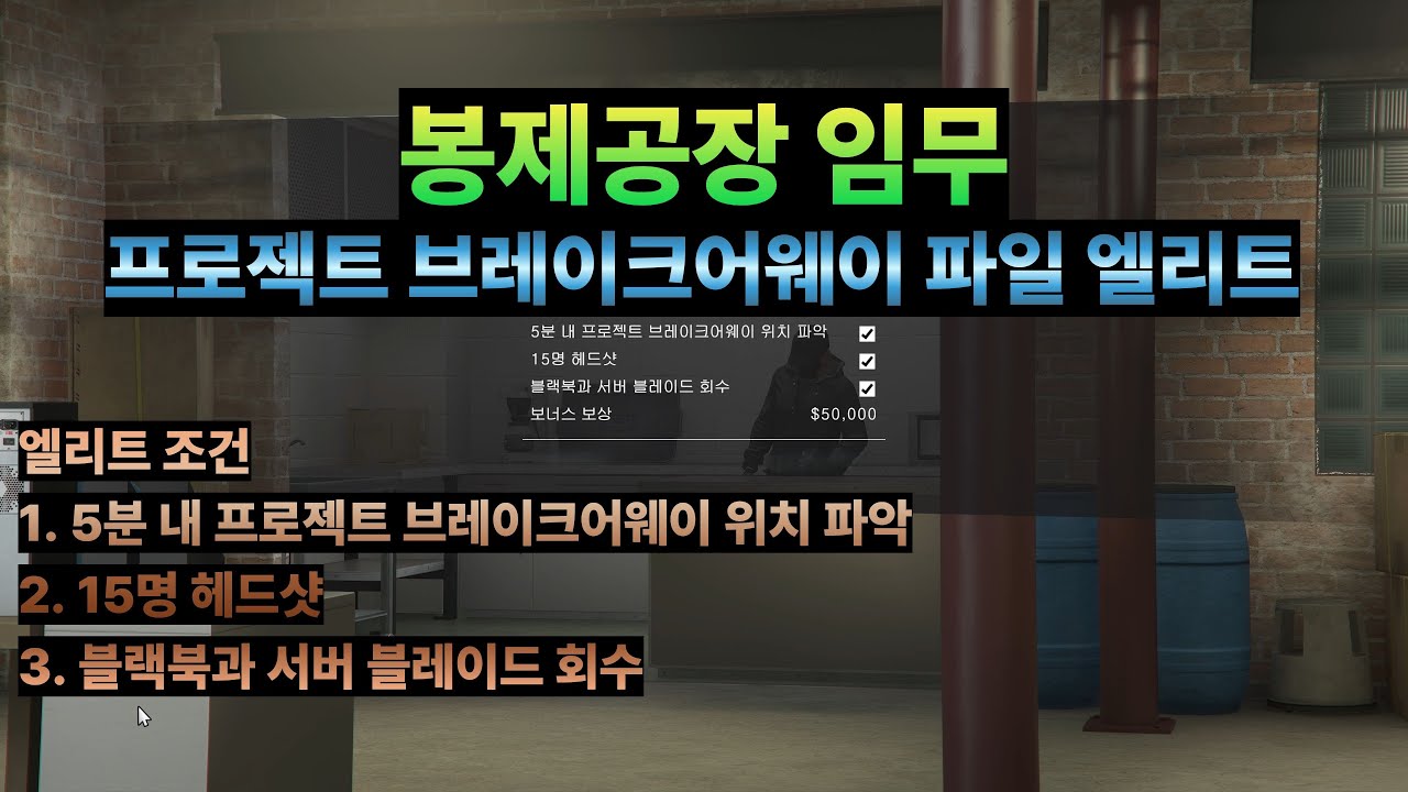 [GTA5] 봉제공장 임무 (프로젝트 브레이크어웨이 파일)