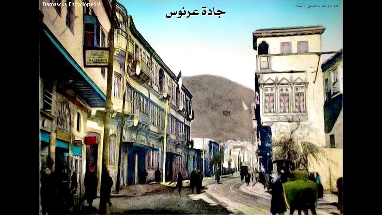 لماذا سميت جادة عرنوس و من هو الولي / آرنوس / المدفون ببستان عرنوس