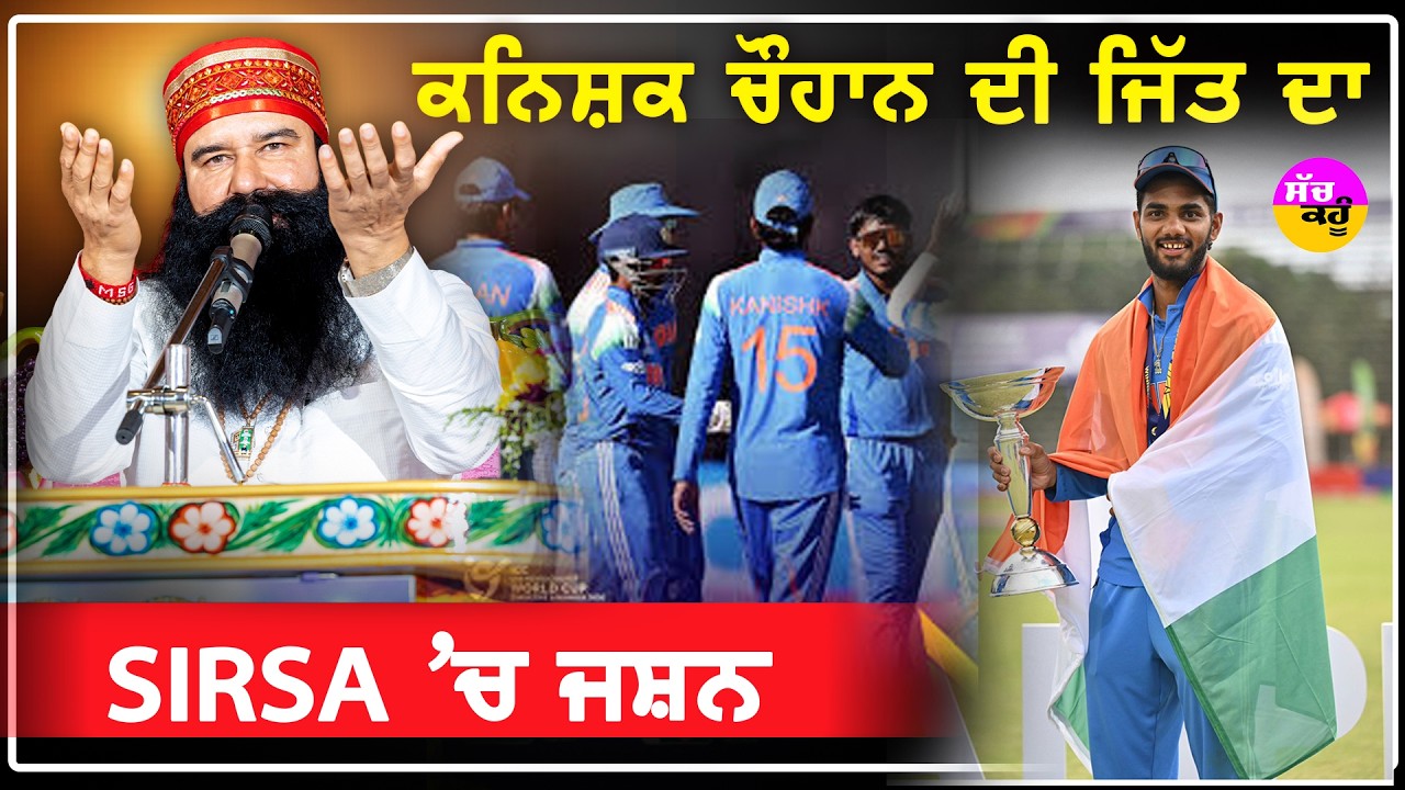 India U19 World Cup Win 2026 | ਕਨਿਸ਼ਕ ਚੌਹਾਨ ਦੀ ਜਿੱਤ ਦਾ Sirsa 'ਚ ਜਸ਼ਨ | Kanishk Chauhan