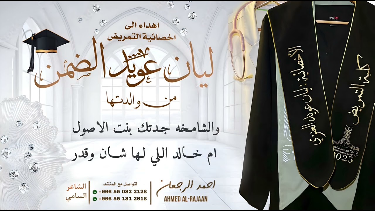 شيلة تخرج اخصائية التمريض ليان عويد الضمن || احمد الرجعان (حصرياً) 2025