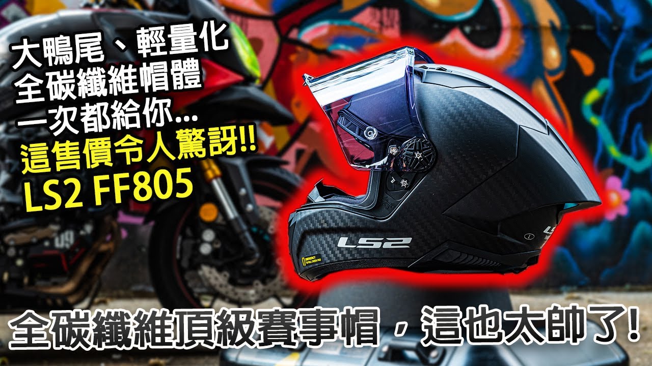 LS2 FF805 全碳纖維頂級賽事帽 ((開箱分享))  這造型也太帥!! 這售價也真的太吸引人了!!