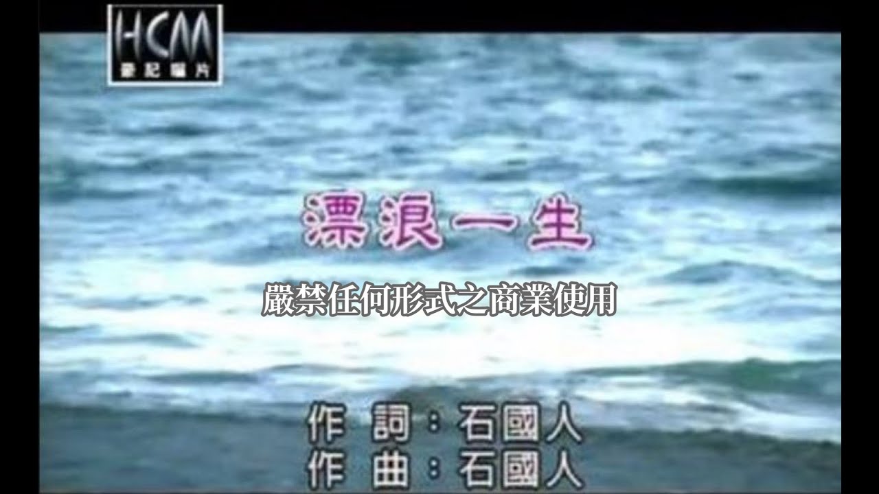 張蓉蓉-飄浪一生(官方KTV版)