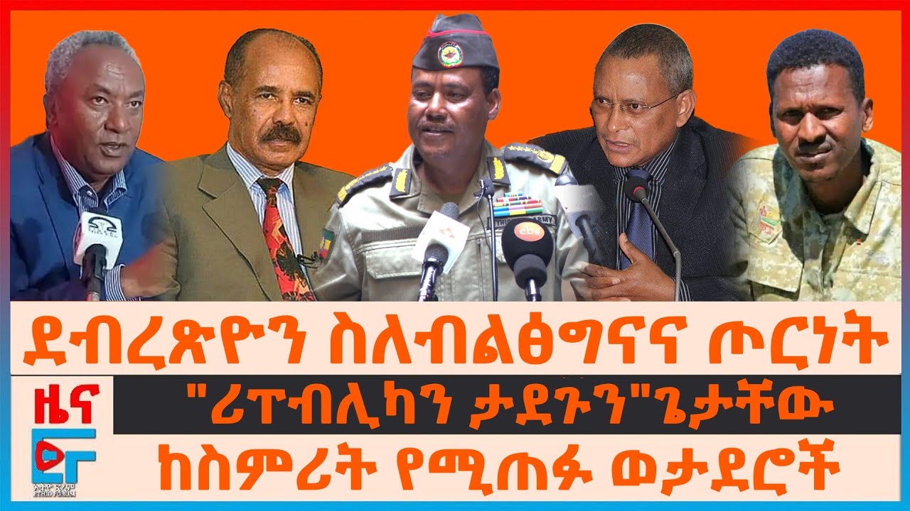 ደብረጽዮን ስለብልፅግናና ጦርነት፣ 