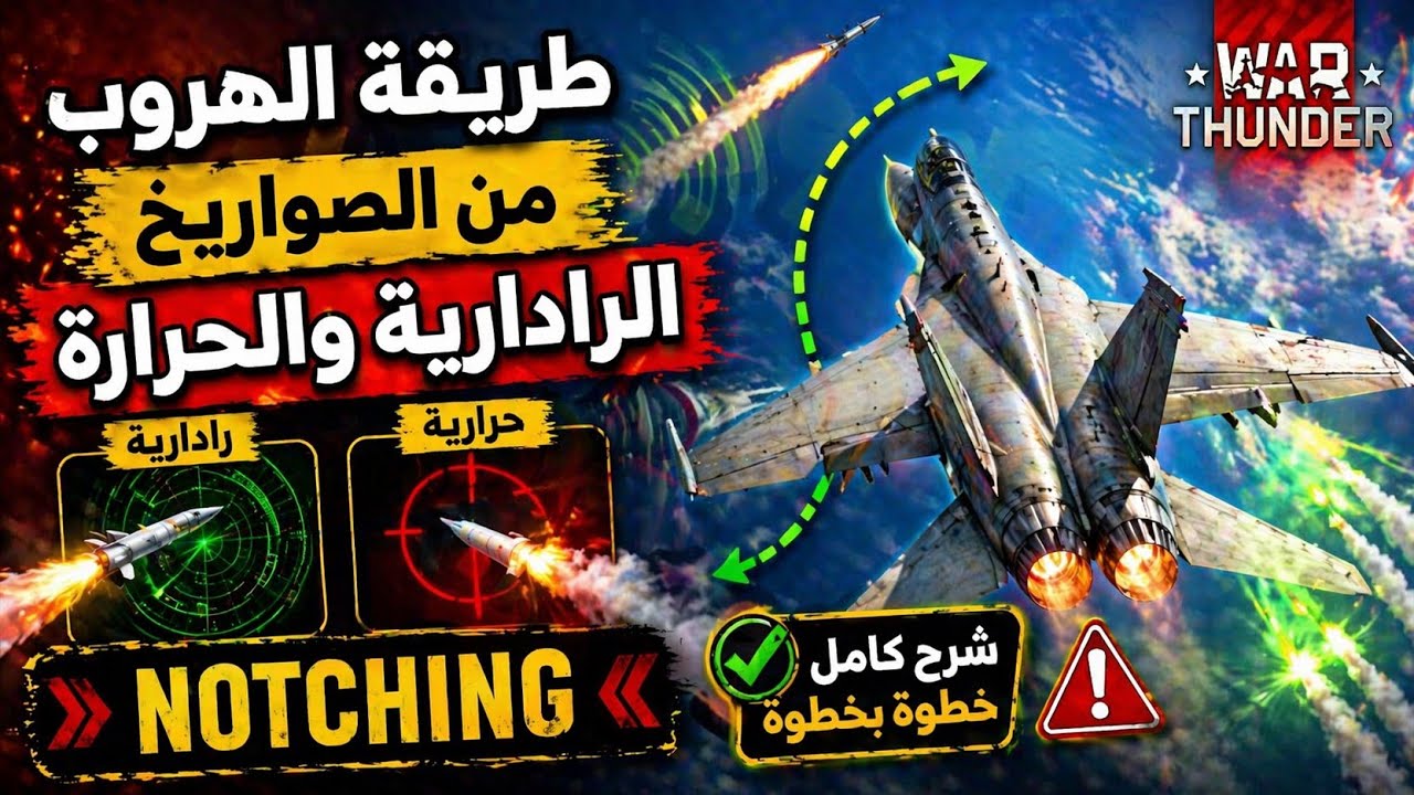 طريقة الهروب من الصواريخ الرادارية والحرارة وارثاندر 🤩 WAR THUNDER NOTCHING