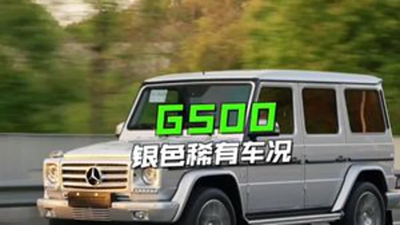 5万公里原版原漆的依银大G... #分迪汽车 #奔驰G500