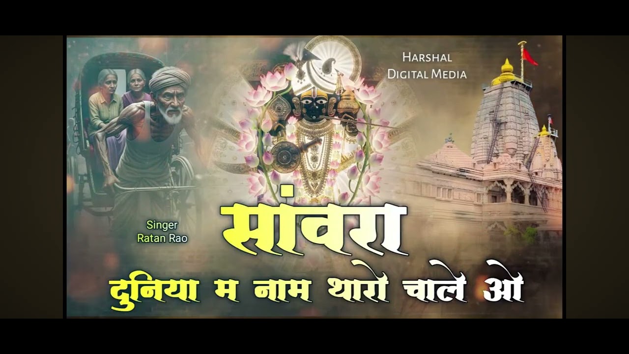 सावरा दुनिया में थारो नाम चलेओ