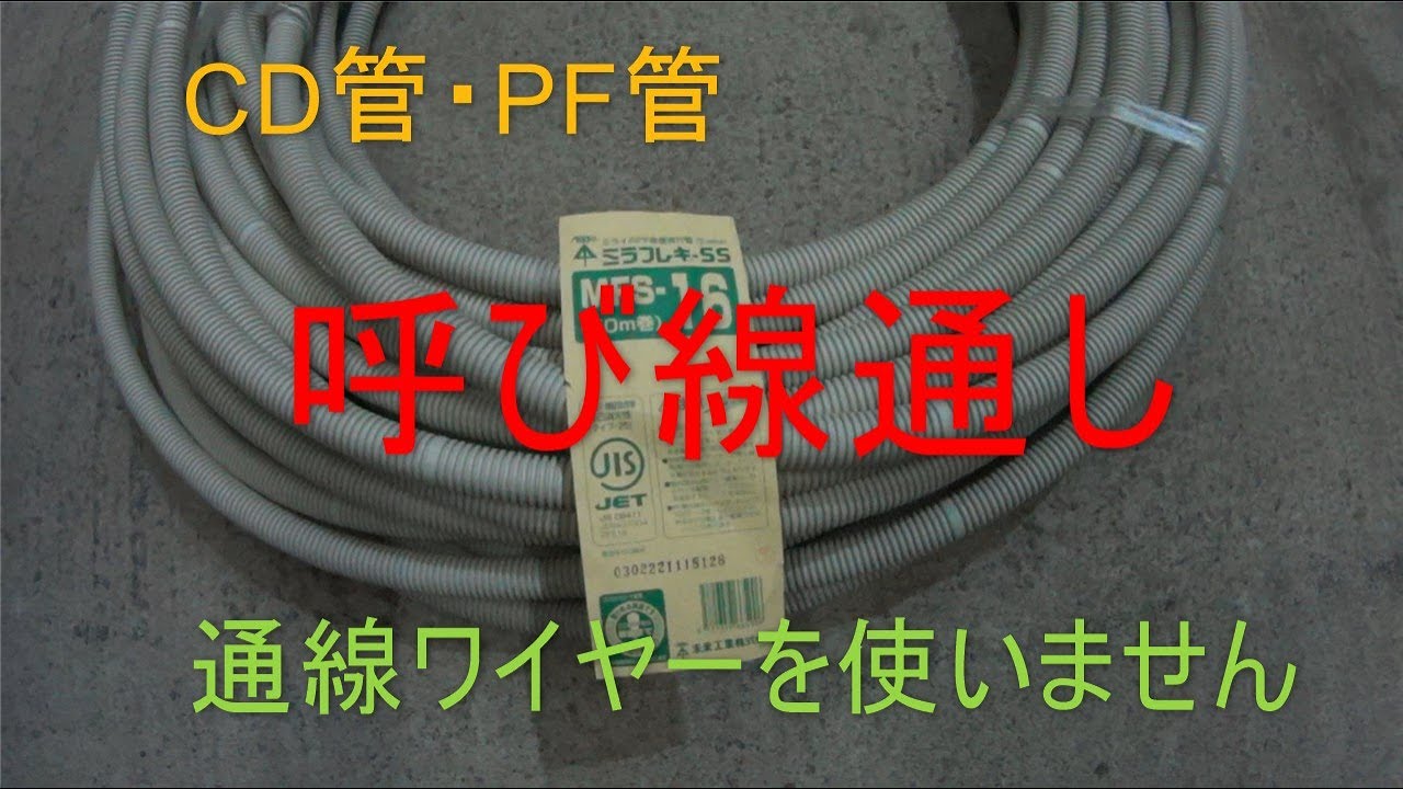 通線ワイヤー無しでCD管・PF管に呼び線を通しました