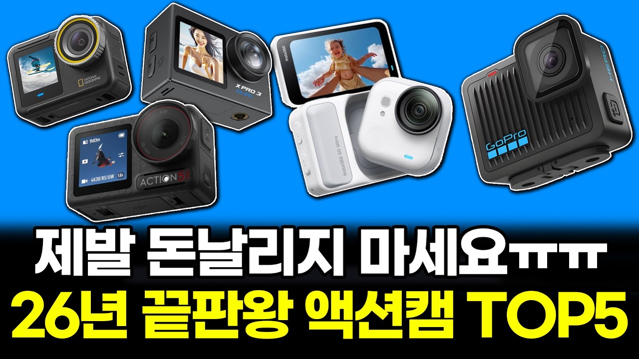 2026 제발 싸구려 사서 후회하지말고 제대로된 액션캠 사세요!!!