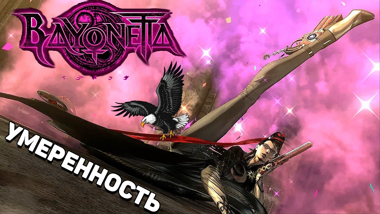 Байонетта | Седьмая Глава