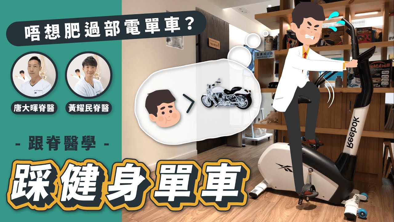 唔想肥過部電單車🏍？跟脊醫學踩健身單車 🚴‍♀️