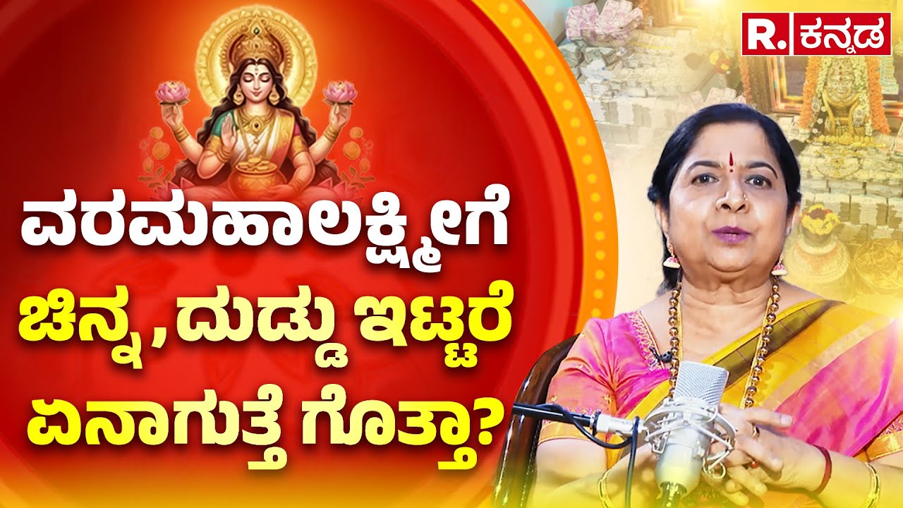 Varamahalakshmi Festival EXCLUSIVE : ವರಮಹಾಲಕ್ಷ್ಮೀಗೆ  ಚಿನ್ನ, ದುಡ್ಡು ಇಟ್ಟರೆ ಏನಾಗುತ್ತೆ ಗೊತ್ತಾ?