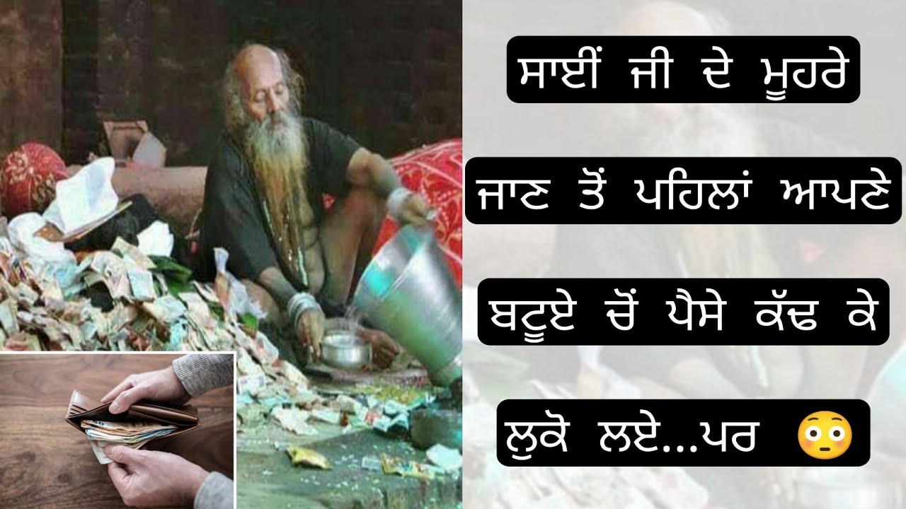 ਸਾਈਂ ਜੀ ਦੇ ਮੂਹਰੇ ਜਾਣ ਤੋਂ ਪਹਿਲਾਂ ਬਟੂਏ ਚੋਂ ਪੈਸੇ ਕੱਢ ਕੇ ਲੁਕੋ ਲਏ ਪਰ ਅੱਗੇ ਹੋਇਆ ਕੀ ਜਰੂਰ ਸੁਣੋ | jai sai ji