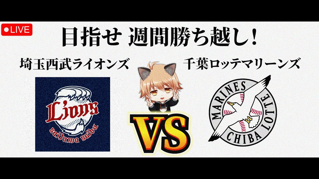 【魔の日曜日からの脱却】 4/12（日）埼玉西武ライオンズ VS 千葉ロッテマリーンズ　観戦ライブ！