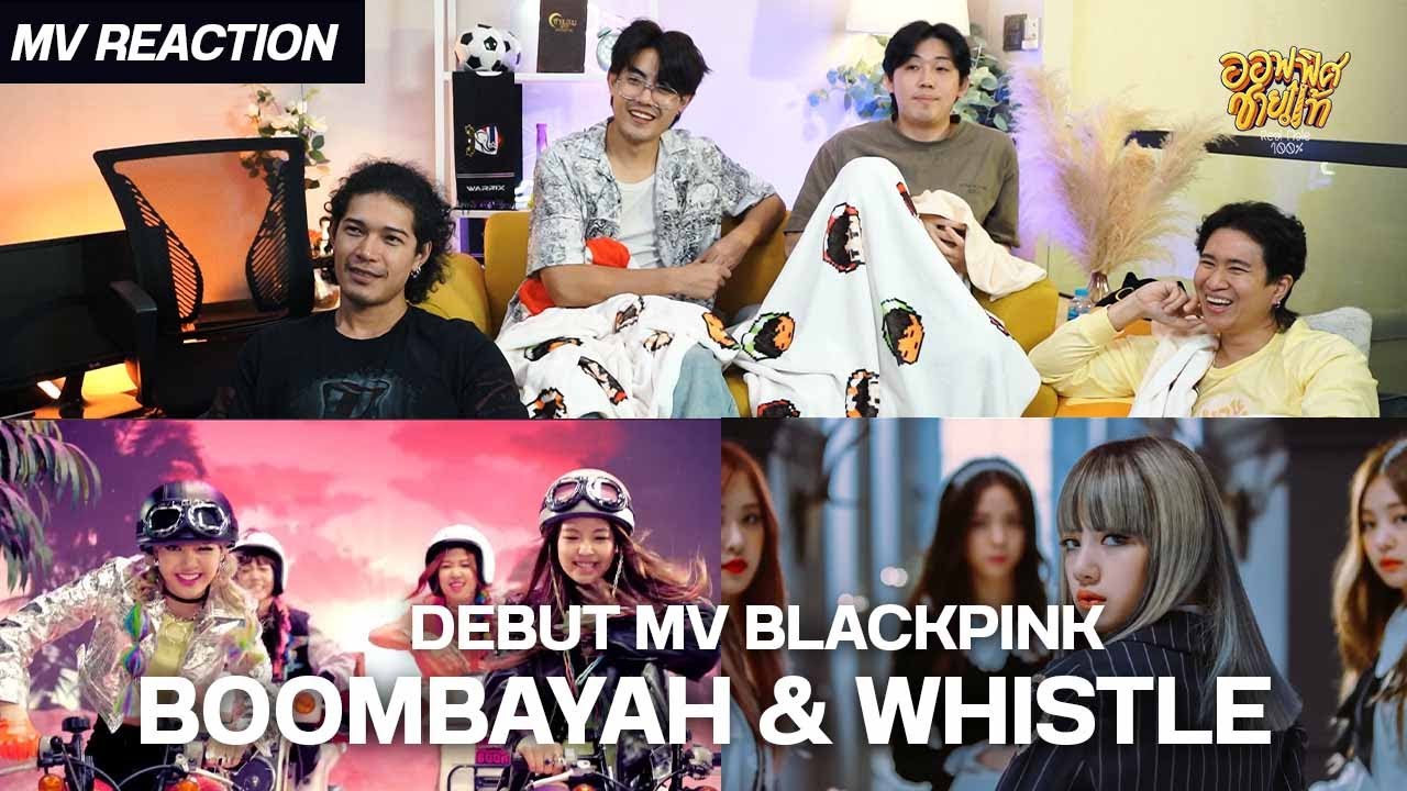 [MV REACTION] ดู MV เดบิวต์แรก BLACKPINK - WHISTLE& BOOM BAYA | ชายแท้ Reaction