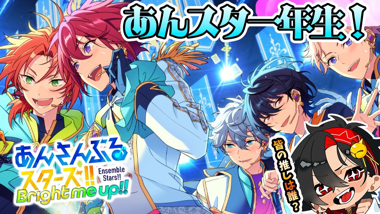 【あんさんぶるスターズMusic】あんスタ１年生、参加型一緒にやりましょ～！初見さん大歓迎！【/新人vtuber/福】