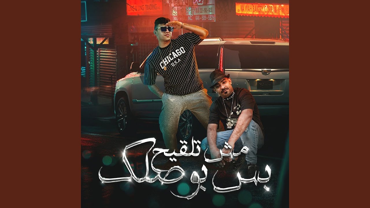 Mahragan Msh Tal2eh Bs Bawasalak - مهرجان مش تلقيح بس بوصلك