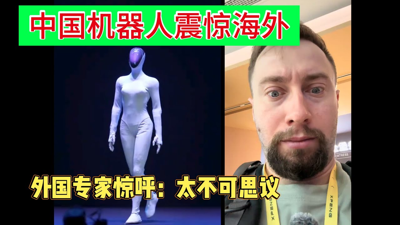 中国机器人震惊海外，欧美专家惊呼不可思议！|小鹏机器人