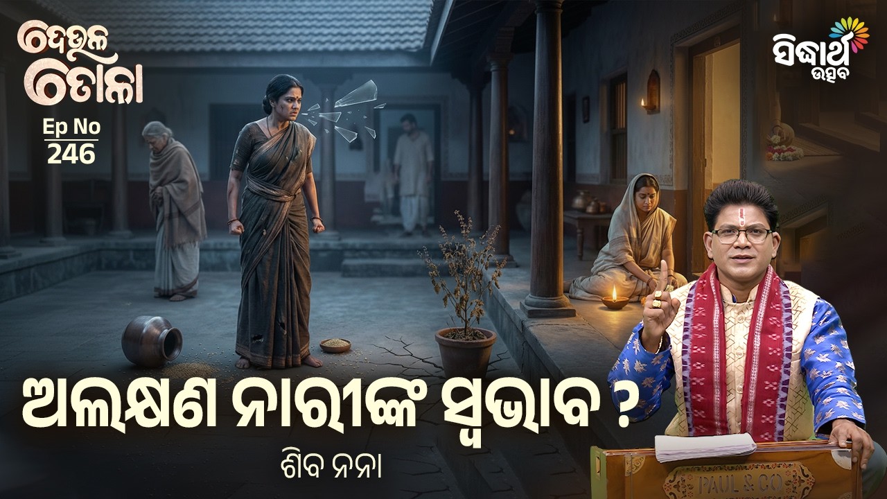 DEULA TOLA - ଦେଉଳ ତୋଳା | EP-246 | ଅଲକ୍ଷଣ ନାରୀଙ୍କ ସ୍ଵଭାବ ? | Siba Nana | Sidharth Utsav
