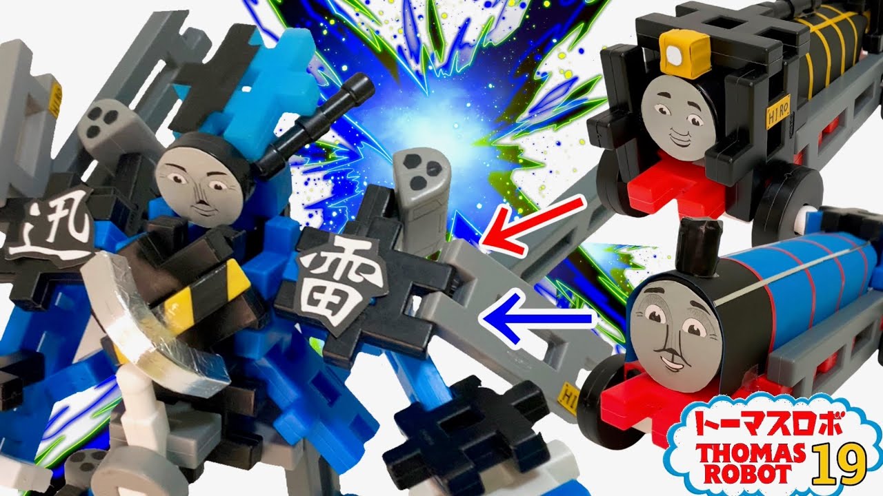【トーマスロボ19】Thomas robot EP19ゴードンとヒロの合体バトルロボ！ヒロドンHＧ（ニューブロックシネマ）