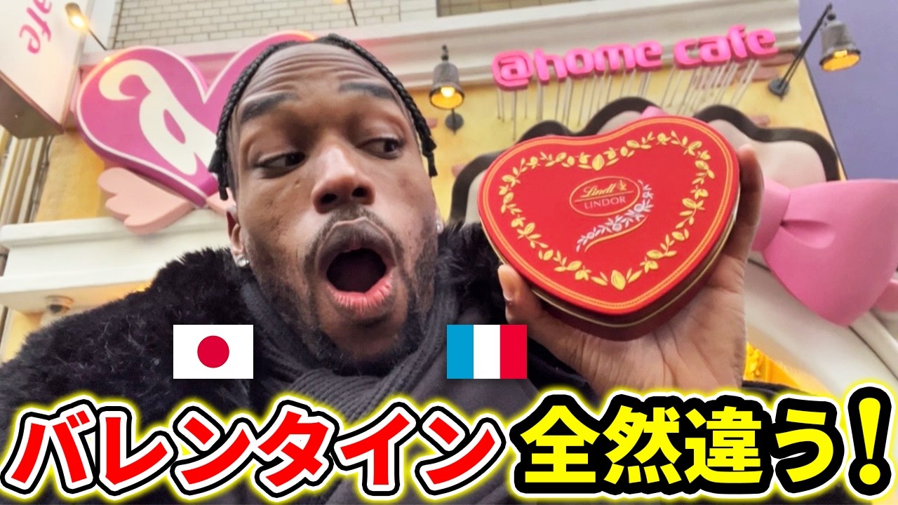 【バレンタイン】日本に来るまではバレンタインは分かっていると思っていたフランス人の僕が混乱した日#バレンタイン #日仏文化の違い #カルチャーショック