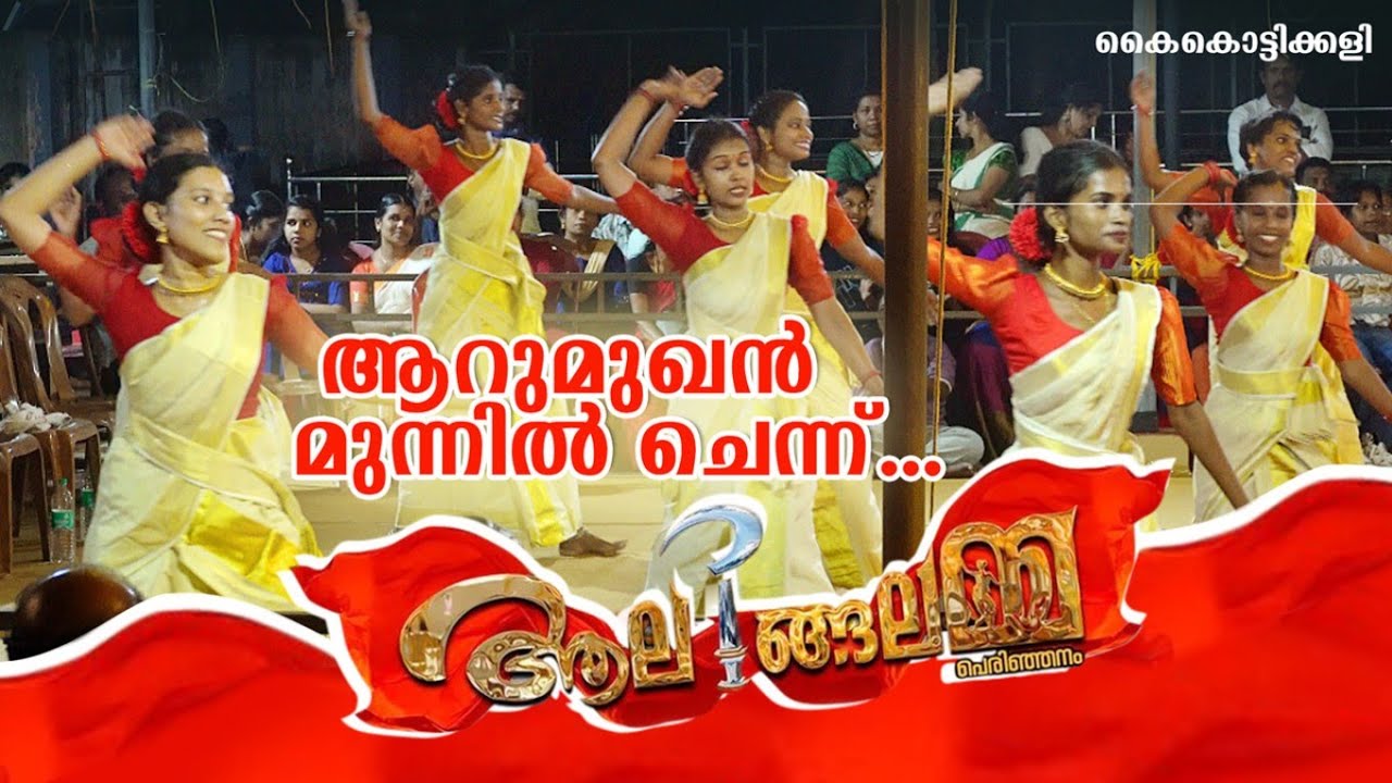ആറുമുഖൻ മുന്നിൽ ചെന്ന്‌... കിടിലൻ കൈകൊട്ടിക്കളി 🔥🔥 Aalingalamma Perinjanam Thrissur ❤️ #kaikottikali