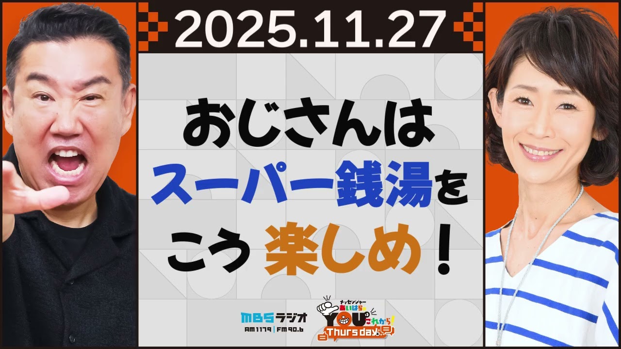 おじさんはスーパー銭湯をこう楽しめ！ 20251127 メッセンジャーあいはらのYouはこれから！Everyday