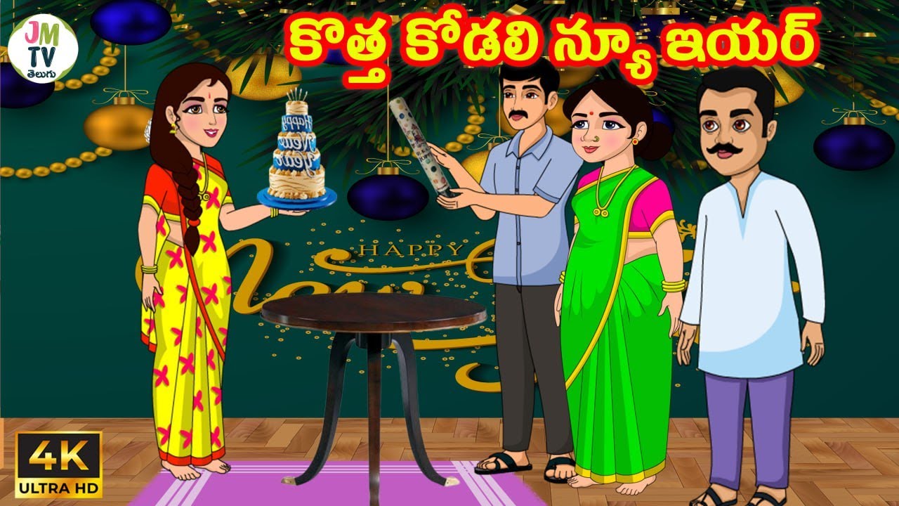 కొత్త కోడలి న్యూ ఇయర్ | Atta vs Kodalu | Telugu stories | Telugu kathalu | Stories in Telugu | JM Tv
