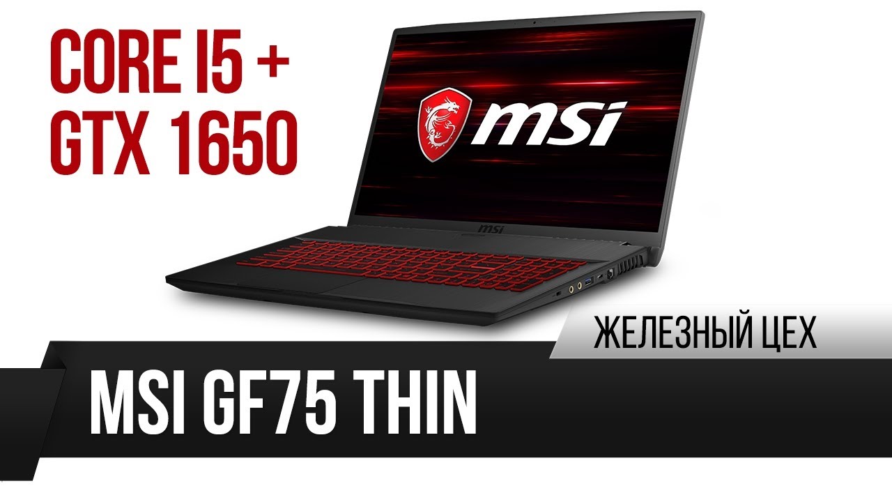 Тонкий, лёгкий и по нормальной цене  -  MSI GF75 Thin 9SC - ЖЦ - Игромания