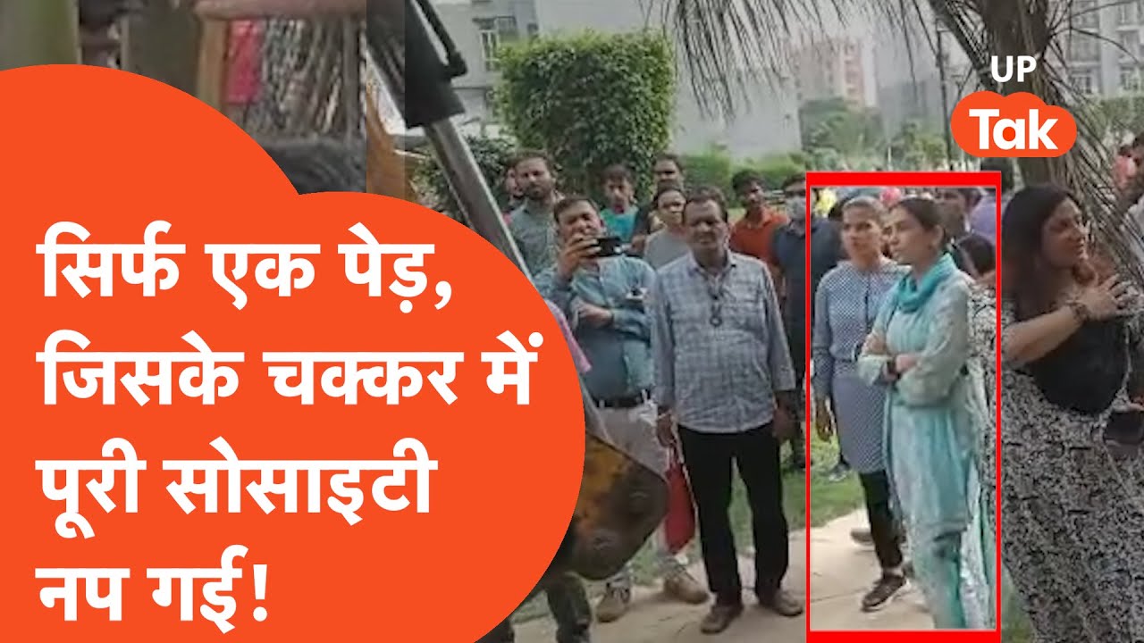 Shrikant Tyagi News:एक पेड़ जिसके चक्कर में पूरी सोसायटी में मच गया कोहराम!