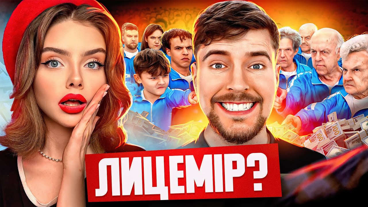 MrBeast: ЩО ПРИХОВУЄ НАЙБАГАТШИЙ БЛОГЕР СВІТУ?