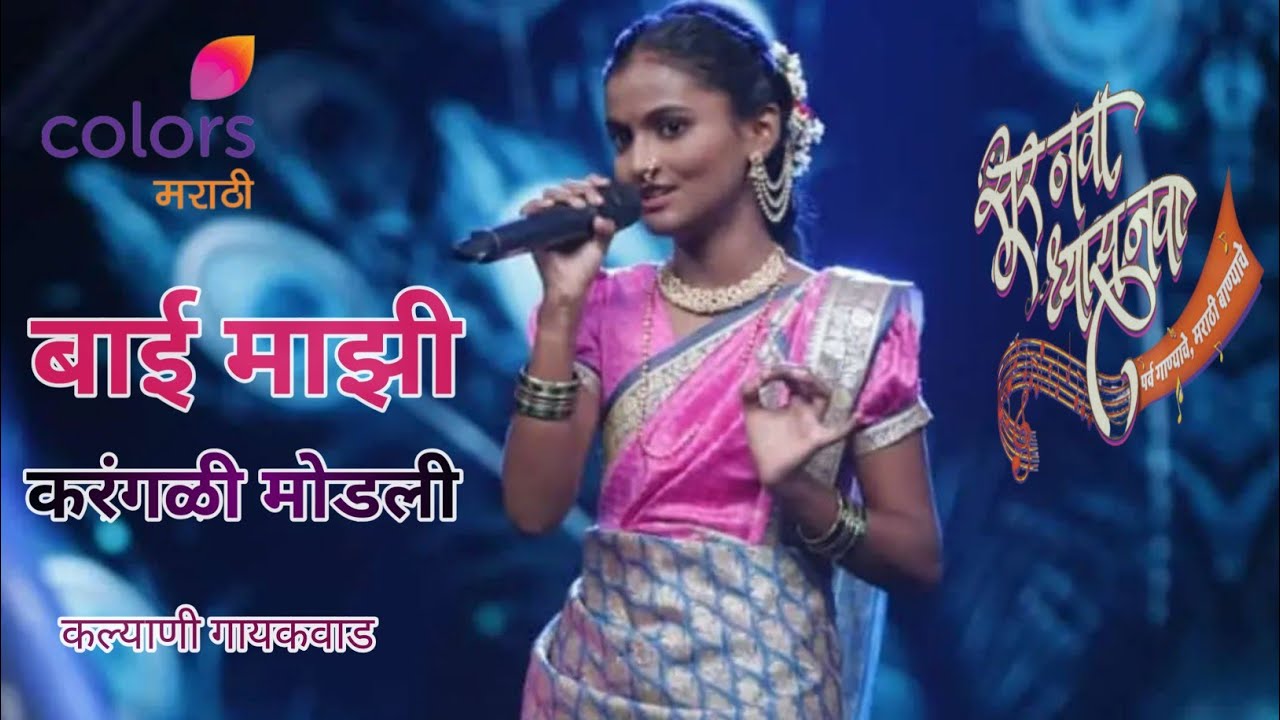 Bai Mazi Karangali Modali | बाई माझी करंगळी मोडली | Kalyani Gaikwad | Sur Nava Dhyas Nava Season 5