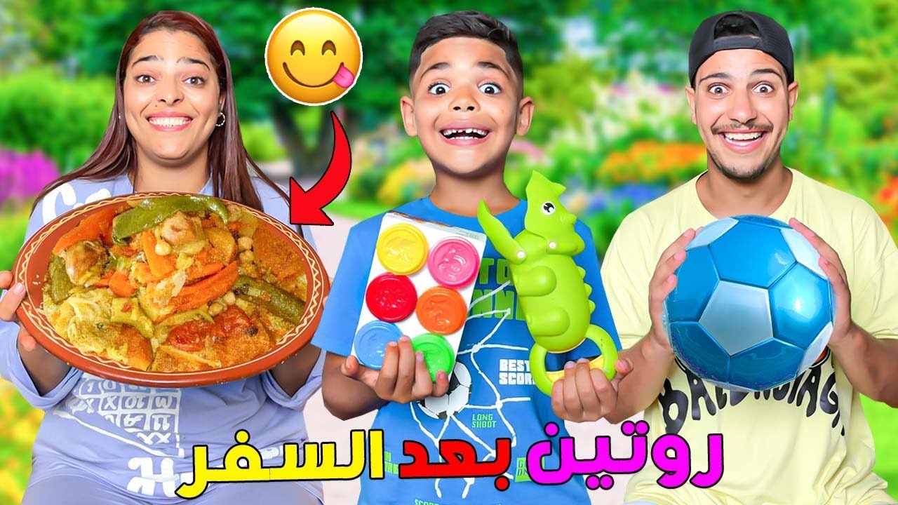 روتينا..فأول يوم بعد السفر ✈️اعطيت ليونس 10 دقائق😱ليشتري ما يريد‼️من دكان الحي⚽️ضاعوا فلوسي😭