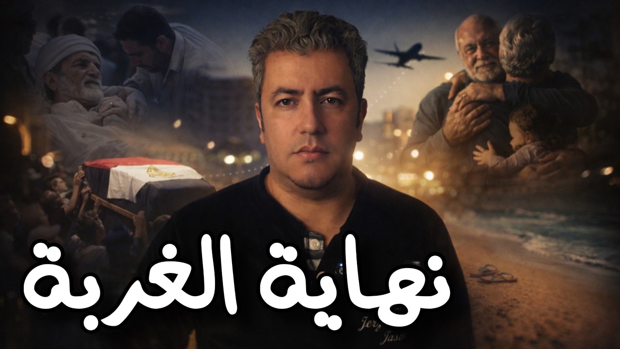 أنهيت غربتي ورجعت مصر …