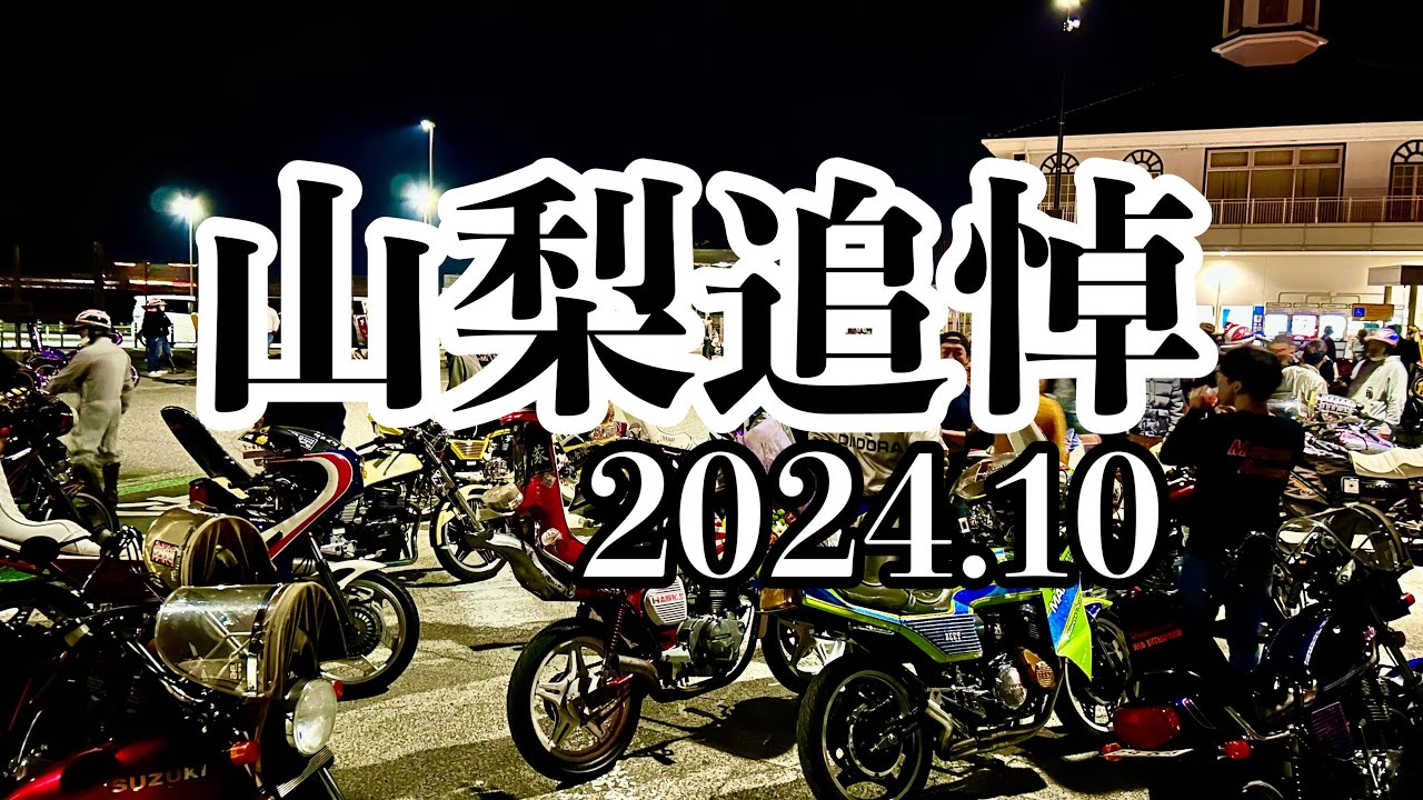 【山梨追悼】2024.10