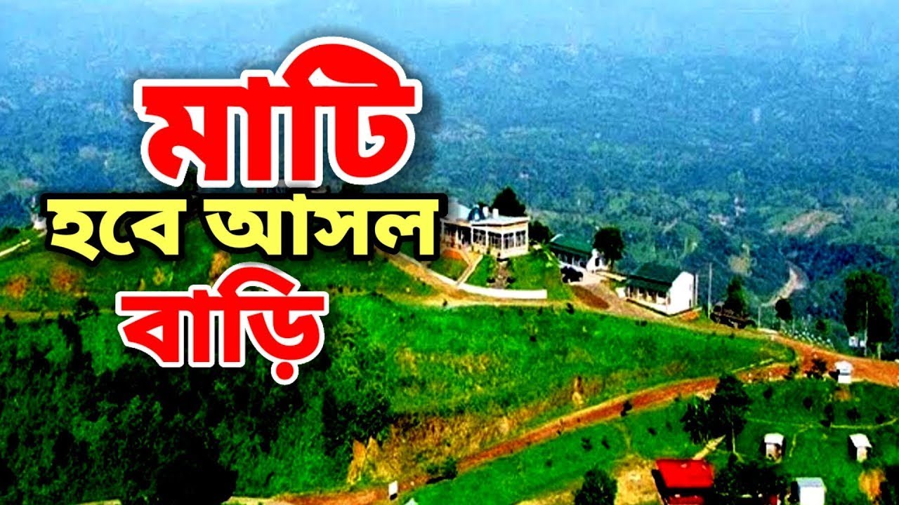 ‎মাটি হবে আসল বাড়ি