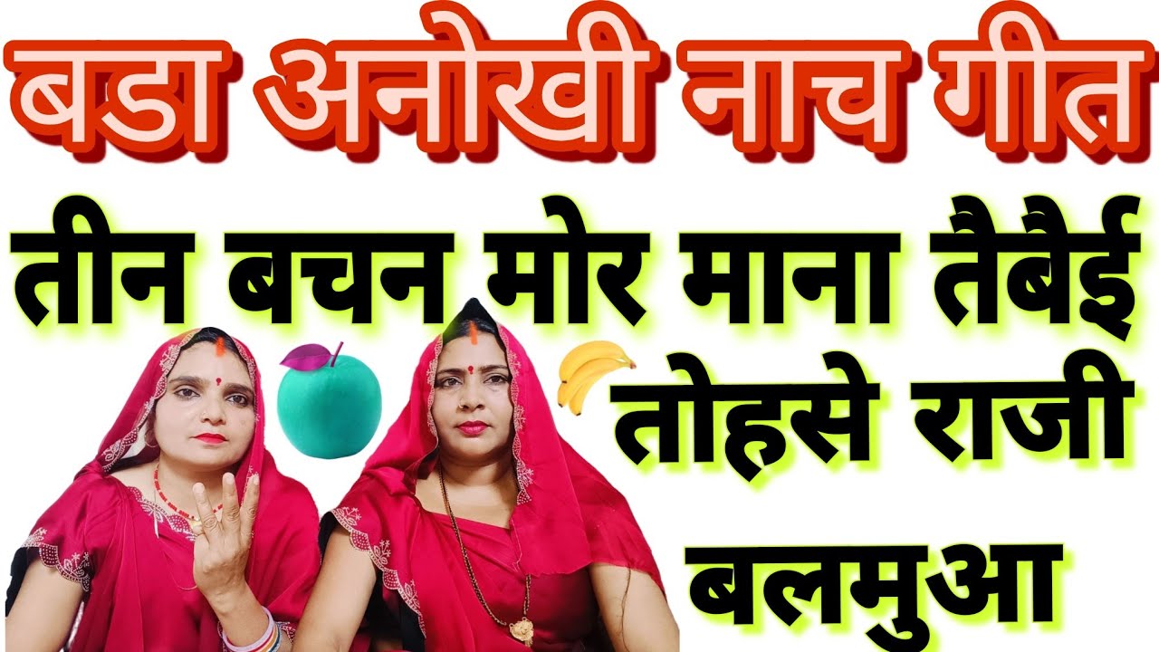 बडा अनोखी नाच पर अवधी गीत ✌🏻तीन बचन मोर माना तैबैई तोहसे राजी बलमुआ