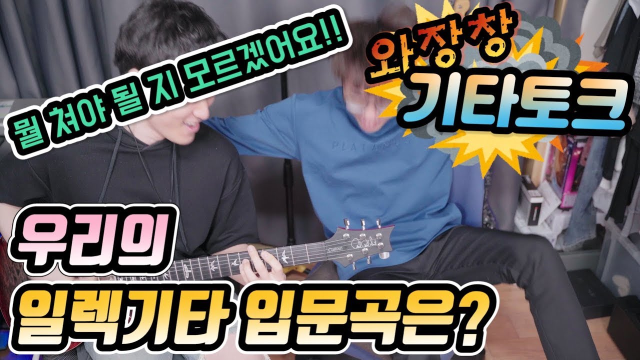와장창 기타토크 # 우리의 일렉기타 입문곡은?
