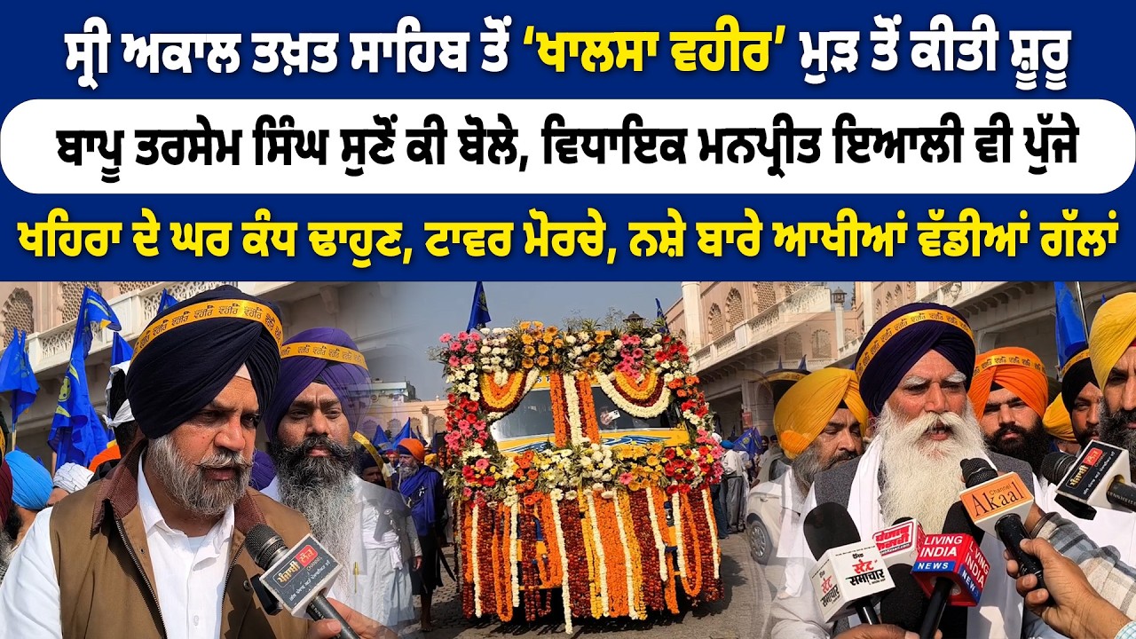 ਸ੍ਰੀ ਅਕਾਲ ਤਖ਼ਤ ਸਾਹਿਬ ਤੋਂ ‘ਖਾਲਸਾ ਵਹੀਰ’ ਸ਼ੂਰੂ ਪੁੱਜੇ ਮਨਪ੍ਰੀਤ ਇਆਲੀ ਸੁਣੋਂ ਕੀ ਬੋਲੇ