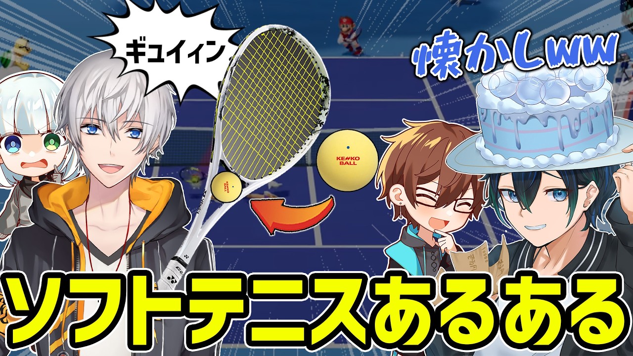 【あるある】ソフトテニスの思い出を語りあったら15分もゲームが始まらなかったwwww【マリオテニスフィーバー】