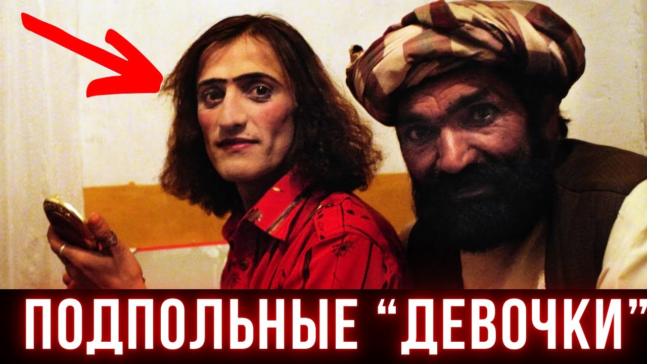 Незаконная слабость афганских мужчин и страшная древняя 