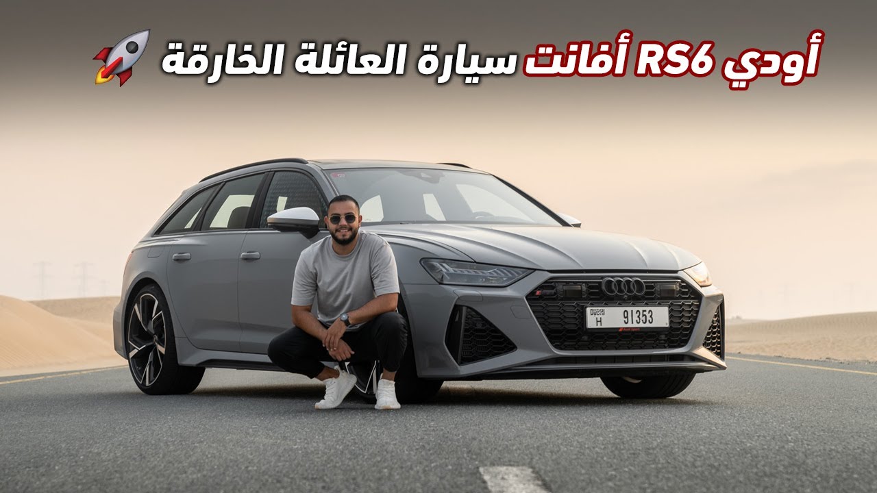 أودي أر اس 6: سيارة عائلية نافست أسرع السيارات وحجم أعطى قوة لا يستهان بها