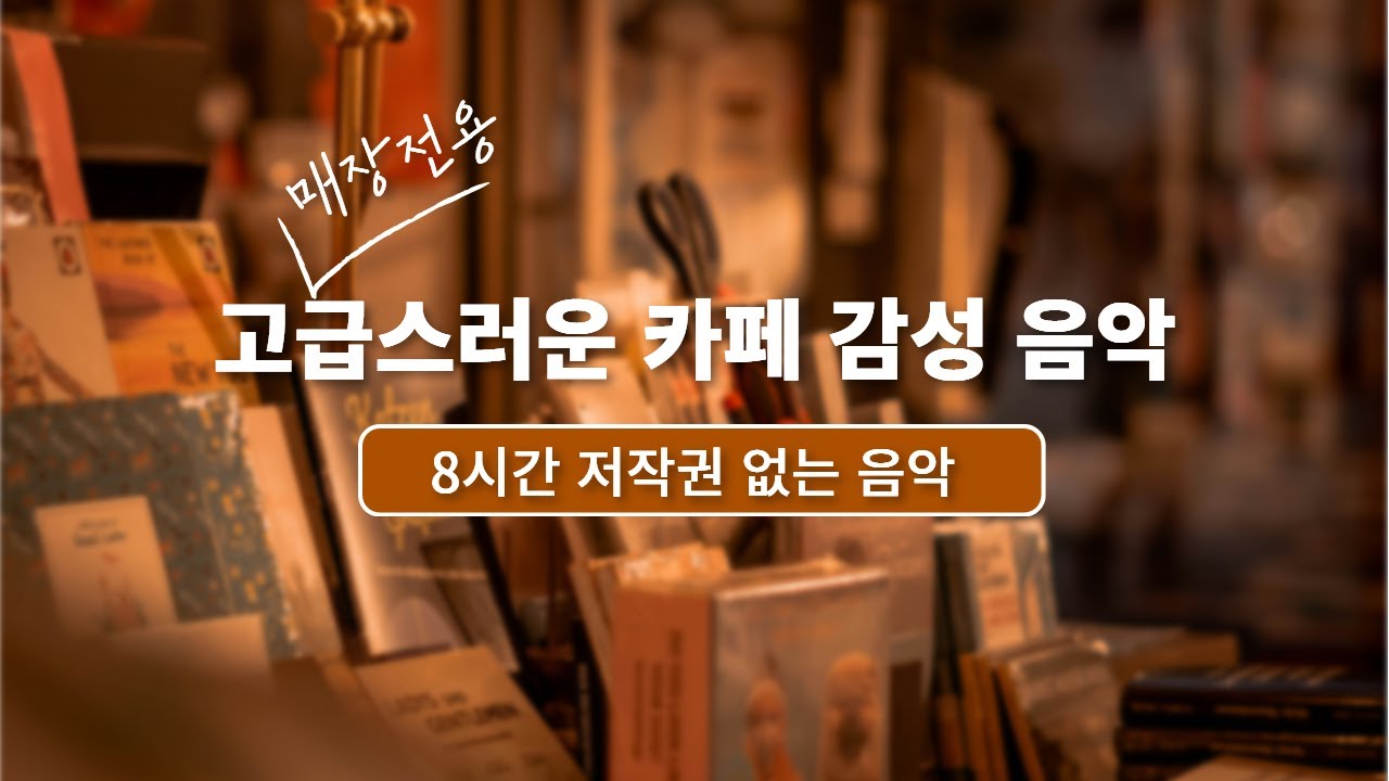 𝐩𝐥𝐚𝐲𝐥𝐢𝐬𝐭  고급스러운 카페 ☕️ JAZZ음악 | 저작권 없는 음악 | 8시간 재생 | 매장음악