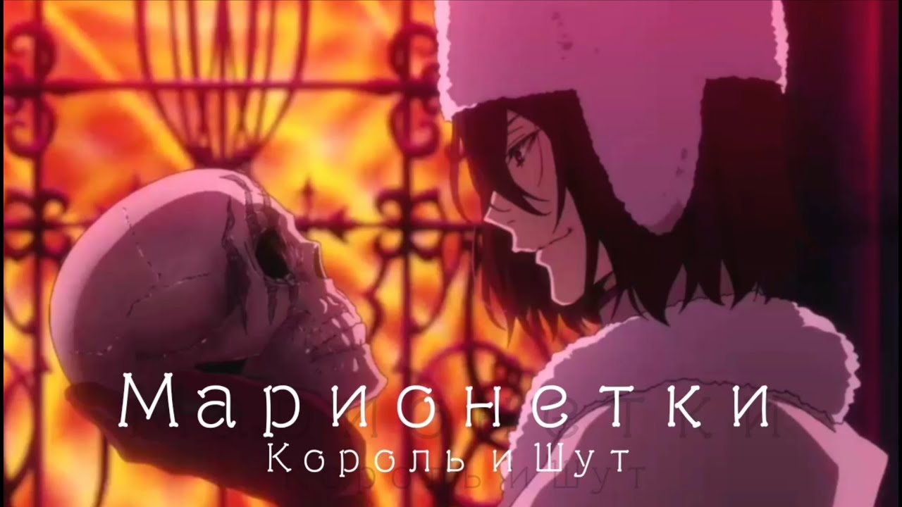 Фёдор Достоевский - Марионетки (AMV) // Великий из бродячих псов
