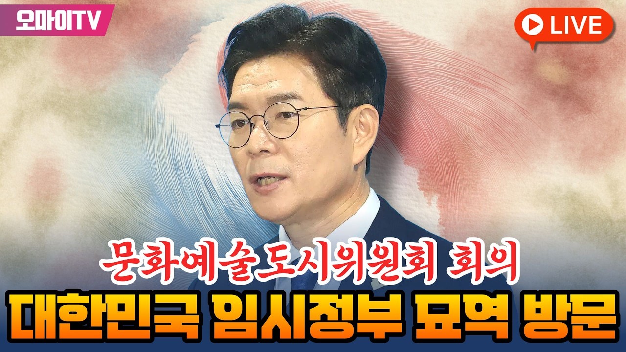 [입체 생중계] 정원오 민주당 서울시장 후보, 대한민국 임정 묘역 방문 및 문화예술도시위원회 회의 (2026. 4. 11. 오전)
