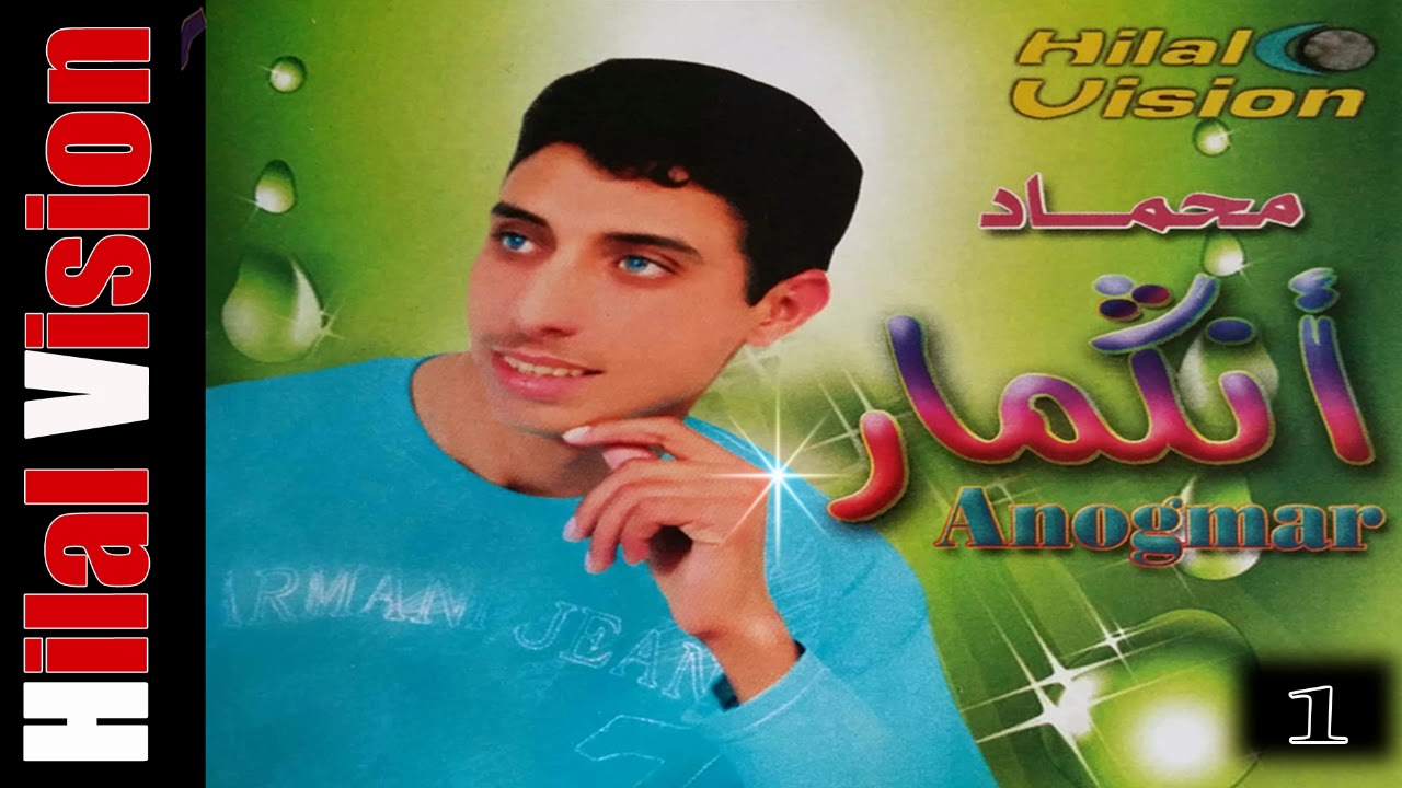 الفنان الشاب محمد انكمار - 1 MOHAMAD ANGMAR | ⴰⵍⵏⴰⵏ ⴰⵍⵛⴰⴱ ⵎⵃⵎⴷ ⴰⵏⴽⵎⴰⵔ