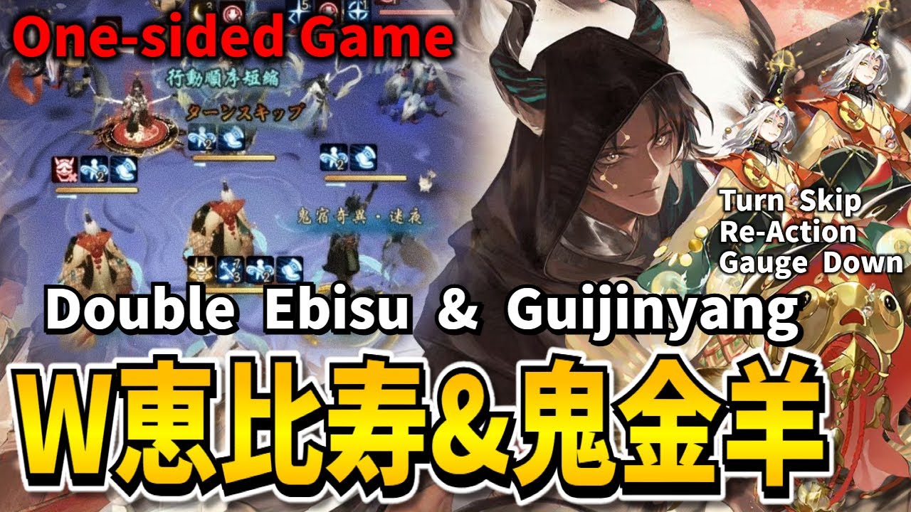 【Onmyoji】Double Ebisu & Guijinyang are too one-sided lol【PvP/Duel】
