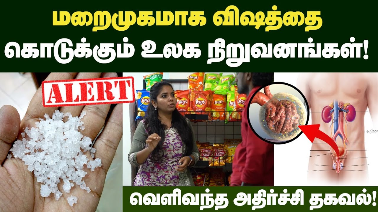 இந்தியன் தான் இளிச்சவாயனா?😡| உங்க குழந்தைய ஆபத்துல தள்ளிடாதீங்க🙄| Sugar vs Salt | Cooldrinks Sugar