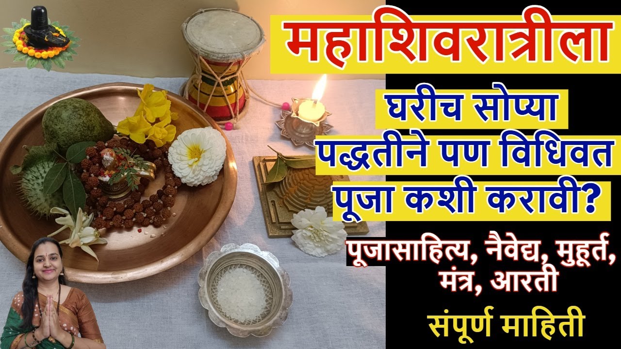 महाशिवरात्रीला घरीच सोप्या पद्धतीने पण विधिवत पूजा कशी करावी? पूजासाहित्य  संपूर्ण माहिती