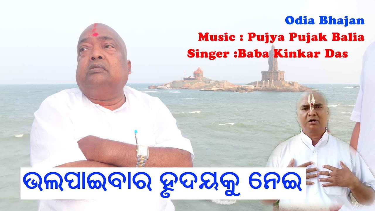 ଭଲପାଇବାର ହୃଦୟକୁ ନେଇ || Odia Bhajan || Lyric & Singer : Baba Kinkar Das || Music : Pujya Pujak Balia